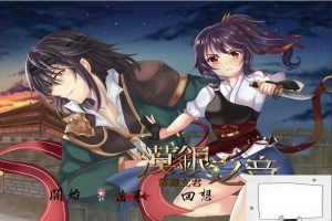 【PC/国风RPG/中文/2D】漠银之音~落难女君 DL官方中文版/付全CG 【700M】-IS充值【57】
