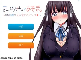 [SLG/机翻] 一个劲儿地玩 黑髪清楚なJ〇と恥じら云翻汉化版+视频集 [300M]-IS充值【57】