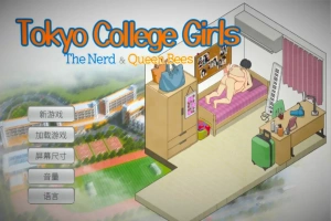 [SLG/汉化] 东京女大学生：书呆子与蜂子官方中文版电脑 [1.9G]-IS充值【57】