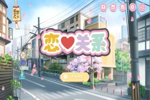 [SLG/汉化] 恋爱关系-大结局 Romance STEAM官方中文步兵终章版+全DLC 电脑 [2G]-IS充值【57】