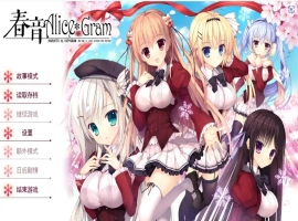 [ADV/汉化] 春音爱丽丝 AliceGram 硬盘汉化版电脑 [4.2G]-IS充值【57】