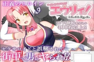 [精品RPG机翻]被误以为是性侵犯的正义改造少女RPG[电脑2.14G]-IS充值【57】