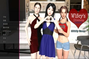 [欧美SLG/汉化/NTR] 妻子的困境重温 Wifey’s Dilemma Revisited v0.70 PC+安卓 [5.3G]-IS充值【57】