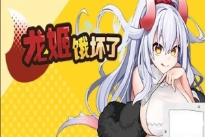 【PC/2D/ARPG/中文】龙姬饿坏了 Build.11936342-1.01 STEAM官方中文步兵版【1.5G】-IS充值【57】