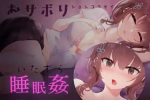 [SLG/日语/睡眠奸]おサボりジョシコウセイ 爱偷懒的女高中生[720M电脑+MAC]-IS充值【57】