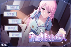[SLG/汉化] 情趣娃娃变成人-v1.01-STEAM官方中文步兵版+全DLC 电脑 [500M]-IS充值【57】