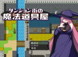 [RPG/汉化] 迷宫街的魔法道具店ダンジョン街の魔法道具屋 Ver1.02 安卓和电脑 [500M]-IS充值【57】