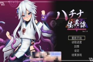 [爆款ACT官中动态CV]ハチナ怪異譚 哈奇娜怪异谭1.5[电脑1.95G]-IS充值【57】