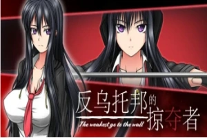 【PC/2D/RPG/中文】反乌托邦的掠夺者 V1.02 STEAM官方中文版+DLC【1.6G】-IS充值【57】