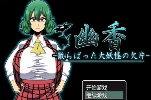 【PC/RPG/汉化/绿帽】幽香~散落的大妖怪残片 乡长个人汉化版/付全CG【600M】-IS充值【57】