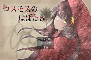 [RPG/汉化] 宇宙冒险 コスモスのはばたき 1.0 PC+安卓汉化版 [1.2G]-IS充值【57】