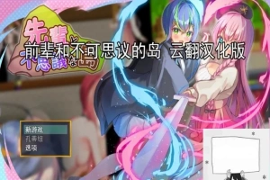 【PC/2D/RPG/汉化】前辈和不可思议的岛 云翻汉化版【1G】-IS充值【57】