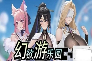 【PC/2D/互动SLG/中文/动态】幻欲游乐园 V1.01 STEAM官方中文步兵版+存档【5.8G】-IS充值【57】