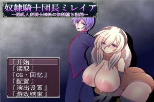 [RPG/机翻] 奴隶骑士米蕾娅 奴隷騎士団長ミレイアAI汉化版电脑 [1.1G]-IS充值【57】