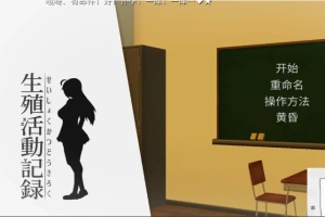 【PC/互动SLG/动态/汉化/全CV】我的生殖活动记录！ DL完整精翻中文版 【400M】-IS充值【57】