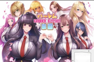 【拔作ADV全CV】ハーレム×楽園 ―Harem×Shangri-La― AI精翻汉化版【电脑 5.9G】-IS充值【57】