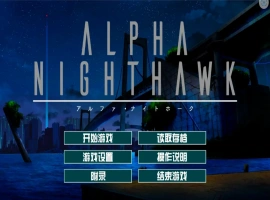 [大型ADV/汉化] α-夜鹰 ALPHA-NIGHTHAWK 兔耳茶个人汉化版+存档 [3.9G]-IS充值【57】
