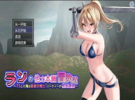 [RPG/机翻] 小兰的异世界冒险~我是最弱的TS女骑士Ver1.01云翻汉化版电脑 [3.5]-IS充值【57】