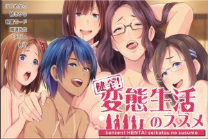 [社保ADV汉化]健全！绅士生活推荐手册~変O生活のススメ マニュアルジャケット Ver1.01 AI汉化版+全CG存档[电脑4.45G]-IS充值【57】