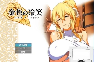 【PC/2D/RPG/汉化】金色犬儒主义-金色的冷笑 Ver1.4 AI精翻汉化版【500M】-IS充值【57】