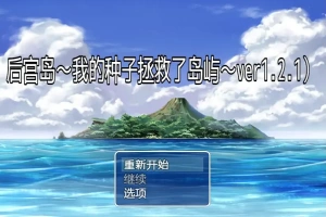 [RPG/汉化] 后宫岛：我的JJ拯救了岛屿 PIMP Island 1.2.1 PC+安卓汉化版 [1G]-IS充值【57】