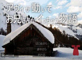 [SLG/动态] 哥哥疯了的故事 アヴィが動いてお兄さんがイっちゃう物語V1.42+蜜月編追加V1.12 电脑 [1G]-IS充值【57】
