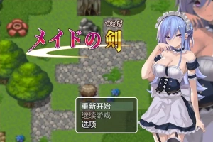 [RPG/汉化] 女仆之剑 メイドの剣 1.0 PC+安卓汉化版 [1G]-IS充值【57】
