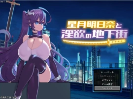 [精品RPG/汉化]星月明日奈与淫欲的地下街– Append – 挂载AI汉化版[大更新DLC/战斗H][2.5G]-IS充值【57】