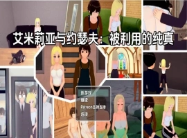 【日系RPG/AI汉化】艾米莉亚与约瑟夫被剥削的纯真v0.10.5【PC+安卓/2.21G】-IS充值【57】