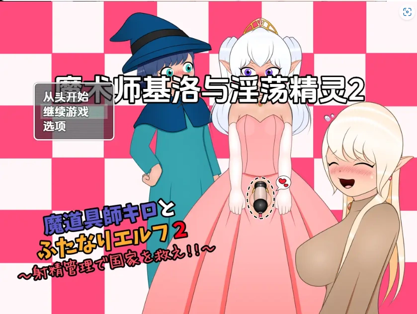 图片[4]-【日系RPG/AI汉化】魔术师基洛与淫荡精灵二1.0【PC+安卓/545M】-IS充值【57】