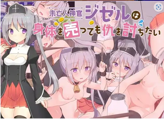 图片[5]-【日系RPG/AI汉化】寡妇祭司吉赛尔-不惜出卖肉体也要复仇1.0【PC+安卓/1.11G】-IS充值【57】