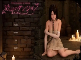 【3D/SLG/中文/动态】欲望地牢 官方中文版[新作]【电脑/3.2G】（欲望のダンジョン）-IS充值【57】