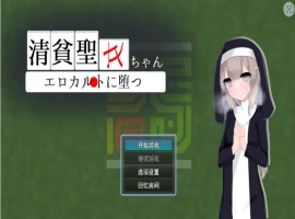 [RPG/汉化]清贫圣女酱堕入色欲邪教 挂载AI汉化版+自带全回想[新汉化][1.3G]-IS充值【57】