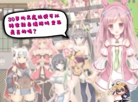 [RPG/汉化] 30岁单身狗魔法使可以转世到エロ游戏里面，是真的吗？PC+安卓精翻汉化版[1.2G]-IS充值【57】