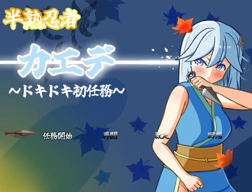 图片[1]-[RPG] [#女忍者 #羞辱 #触手 #粪便]半熟忍者枫 ～心跳加速的初任务～/半熟忍者カエデ～ドキドキ初任務～/AI汉化 pc [1.92G]-IS充值【57】