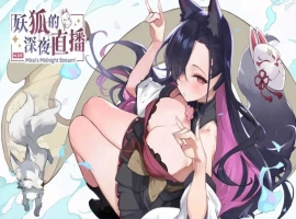 【精品SLG/中文/动态/CV】妖狐的深夜直播V20250625 官方中文正式版版+DLC [更新]【电脑/12.1G】-IS充值【57】