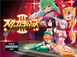 [RPG] 地球防卫队星际守护者第3话/地球防衛隊スターガーディアンズ第3話/pc/DL官方中文+更新[946m]-IS充值【57】