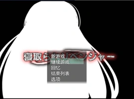 [RPG/机翻+AI文本/NTR/中出/巨乳][ルミナストア社团]NTR♂复仇者/牛头人♂复仇者/寝取られ♂リベンジャー[PC/1.14G]-IS充值【57】