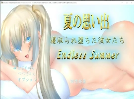 [RPG/中文/NTR] 夏日回忆~被NTR后堕落的她们 Enaless Summer 1.0 PC+安卓汉化版 [3.8G]-IS充值【57】