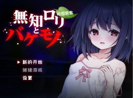 [异种RPG/新作]无知萝莉与怪物 無知ロリと化け物 AI汉化版 PC+安卓 [1G]-IS充值【57】