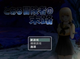 【日系RPG/AI汉化】一个冒险家生命的终结1.0【PC+安卓/735M】-IS充值【57】