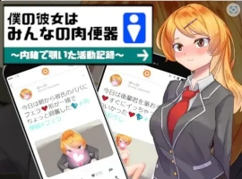 【日系RPG/AI汉化】我的女友是大家的肉体厕所1.0【PC+安卓/822M】-IS充值【57】
