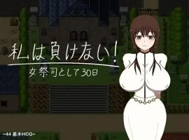 【日系RPG/AI汉化】我不会输~30天的女祭司1.0【PC+安卓/1.85G】-IS充值【57】