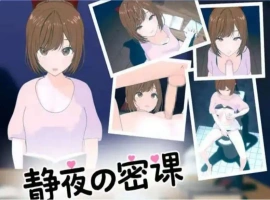 【SLG/中文/小马大车】静夜的私课 官方中文版 [新作]【电脑/1.5G】静夜的私课 官方中文版（静夜の密課）-IS充值【57】