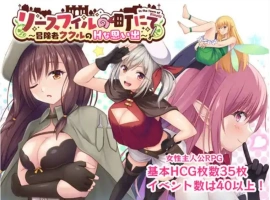 【爆款RPG/AI汉化】在里斯菲尔镇上~冒险者库库勒的H之回忆~1.0汉化版【PC+安卓/1.76G】-IS充值【57】