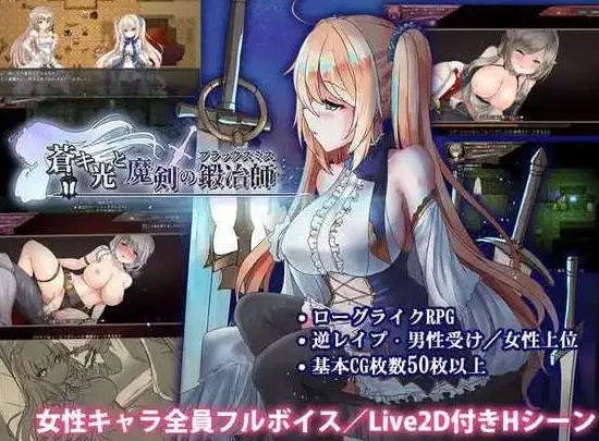 图片[2]-【日式ACT/官中】苍色之光与魔剑锻造师 蒼キ光と魔剣の鍛冶師 V0.86E 官方中文版【电脑/1.59G】-IS充值【57】