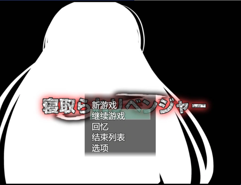 图片[1]-[RPG/机翻+AI文本/NTR/中出/巨乳][ルミナストア社团]NTR♂复仇者/牛头人♂复仇者/寝取られ♂リベンジャー[PC/1.14G]-IS充值【57】