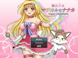 [RPG/汉化] 魔法少女魔法☆娜娜卡 魔法少女マジカル☆ナナカ PC+安卓汉化 [2.9G]-IS充值【57】