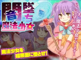 【日系RPG/AI汉化】暗墜魔法少女1.0【PC+安卓/698M】-IS充值【57】