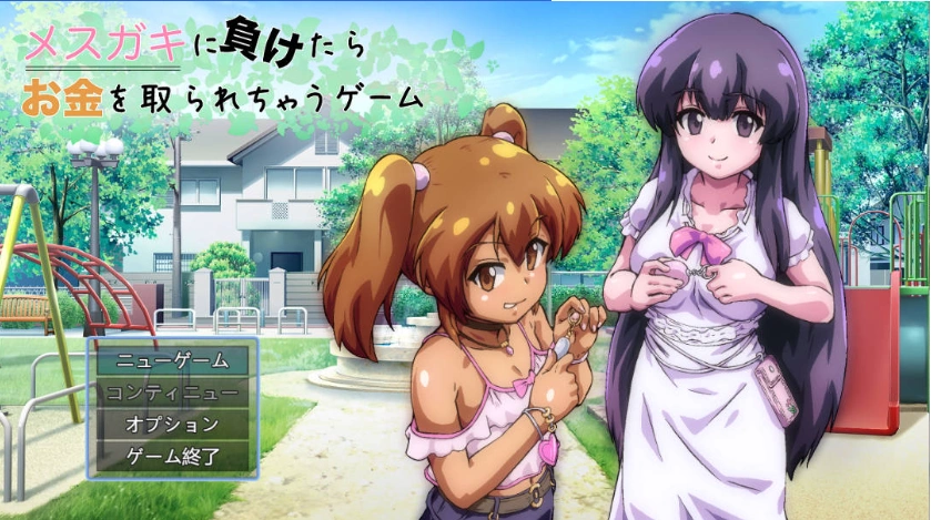 图片[1]-[RPG] 输给雌小鬼就会被抢钱的游戏v1.0.5/メスガキに負けたらお金を取られちゃうゲーム/AI翻译+更新（1.59G）-IS充值【57】